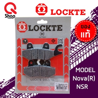 ผ้าเบรคหลัง ยี่ห้อLOCKTE NOVA (R) , DASH , LS , PHANTOM /ผ้าดิสเบรกหน้า SONICเก่า , NICE , NSR ผ้าเบรคอย่างดี