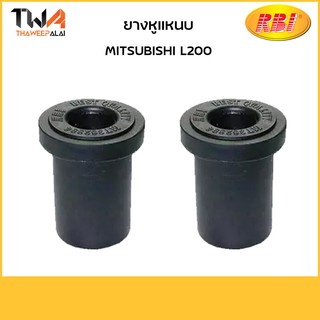 RBI ยางหูแหนบหลัง (1 คู่) L200 ตัวใหญ่ / M2041B MB111203