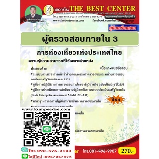 คู่มือสอบผู้ตรวจสอบภายใน 3 การท่องเที่ยวแห่งประเทศไทย (ททท.) ปี 64