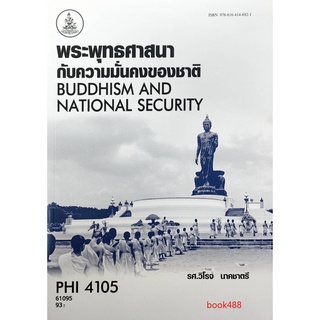 หนังสือเรียน ม ราม PHI4105 61095 พระพุทธศาสนากับความมั่นคงของชาติ ตำราราม ม ราม หนังสือ หนังสือรามคำแหง