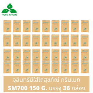 Greenmate กรีนเมท SM700 จุลินทรีย์ขจัดปัญหาส้วมเต็ม ขนาด 150 กรัม บรรจุ 36 กล่อง