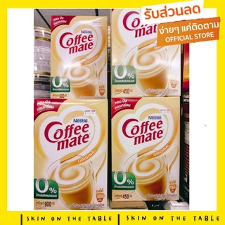 (ราคาถูกสุด) เนสท์เล่ คอฟฟี่เมต ครีมเทียม โกลด์ กล่อง มี2ขนาด 450/900 กรัม NESTLE COFFEE-MATE