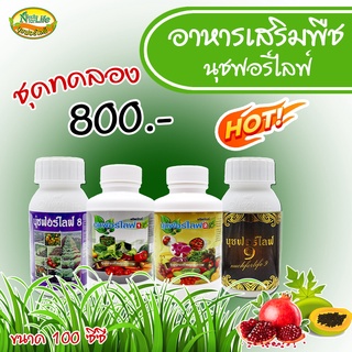 นุชฟอร์ไลฟ์ 4 ขวด 100ซีซี (1+2+8+9)  ผลิตภัณฑ์เกษตร อาหารเสริมพืชทางใบ