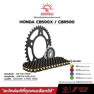 ชุดโซ่สเตอร์ JOMTHAI พระอาทิตย์ สำหรับรุ่น HONDACB500F / CB500X (13-18) / CBR500R (13-21) (520)