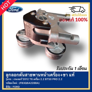 ลูกลอกดันสายพานหน้าเครื่อง+ขา แท้ (FB3Q6A228BA) ยี่ห้อ FORD รุ่น เรนเจอร์’2012 T6 เครื่อง 2.2 BT50 PRO 2.2
