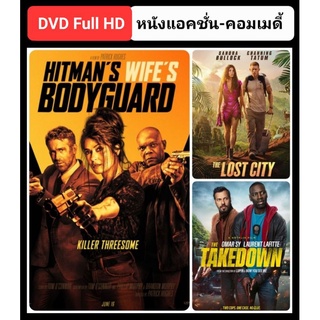 DVD หนังใหม่-แอคชั่น คอมเมดี้ ☆HitmansWifesBodyguard☆TheLostCity☆TheTakedown - 3 เรื่องดัง (ดูพากย์ไทยได้-ซับไทยได้)