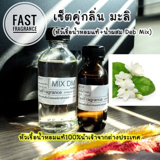 เซ็ตคู่ กลิ่นมะลิ (หัวเชื้อน้ำหอม 30 ml.+น้ำผสมขนาด 60 ml.)