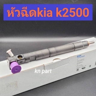 หัวฉีด Kia K2500 เป็น หัวฉีด Delphi แท้ ราคาต่อ1ต้น หัวฉีดk2500 หัวฉีดkia สินค้า  ส่งด่วนทุกวัน