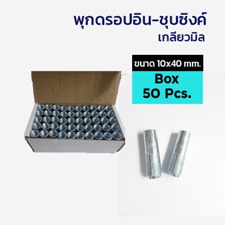 ADHAWK พุกดรอปอินชุบซิ้งค์ เกลียวมิล ขนาด M10x40 mm. จำนวน 50 ตัว