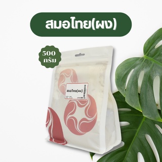 Vejpongosot สมอไทย (ผง) 100% บรรจุ 500 กรัม