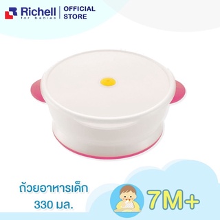 Richell (ริเชล) ถ้วยอาหารสำหรับใช้ป้อนอาหารเด็ก ทนความร้อน ขนาด 330มล. ฝาซิลิโคนมีหูจับและก้นกันลื่น สีชมพู (98872)