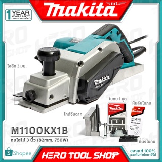 MAKITA กบไสไม้ กบไฟฟ้า ขนาด 3 นิ้ว (3-1/4" หรือ 82 มม., 750วัตต์) รุ่น MT111KX1 / M1100KX1B ++แท้100%++