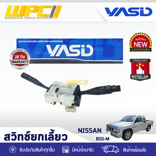 YASID สวิทช์ยกเลี้ยว NISSAN: BIG-M นิสสัน บิ๊กเอ็ม *ชุดใหญ่