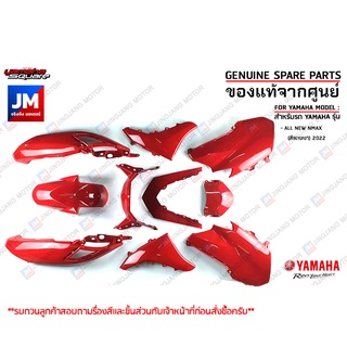 PE-PA ชุดสี ทั้งคัน, แฟริ่ง 10 ชิ้น แท้ศูนย์ YAMAHA ALL NEW NMAX (สีเเดงเงา) 2022