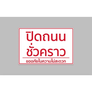 ป้ายไวนิลสำเร็จ ปิดถนน ชั่วคราว ขนาด 60x40 ซม. เจาะตาไก่ 4 มุม