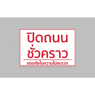 ป้ายไวนิลสำเร็จ ปิดถนน ชั่วคราว ขนาด 60x40 ซม. เจาะตาไก่ 4 มุม