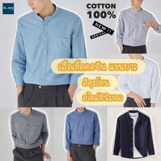 เสื้อเชิ้ตคอจีนแขนยาวสีล้วน มีกระเป๋าด้านหน้า ผ้าคอตตอน100%  สินค้ามาใหม่