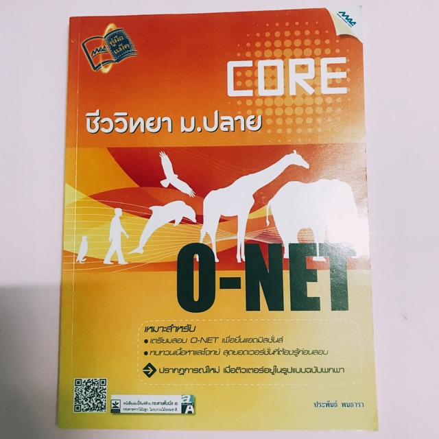 [SALE‼️] onet ชีววิทยา