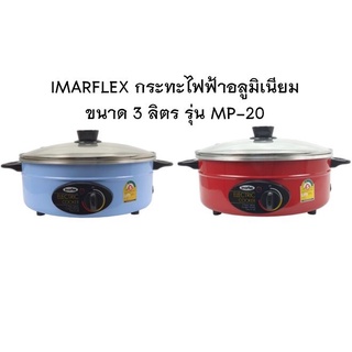 IMARFLEX  กระทะไฟฟ้า อลูมิเนียม รุ่น MP-20 ขนาด 3 ลิตร 12 นิ้ว ฝาแก้ว กระทะ mp-20