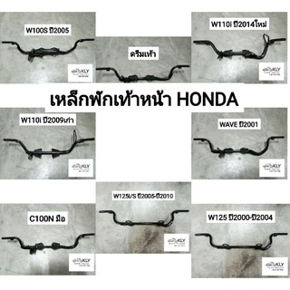 เหล็กพักเท้าหน้า WAVE125 W125I WAVE125I2005 W110iเก่า W110iปี2014 เวฟ W100Sปี2005 C100N C100P HONDAทุกรุ่น อย่างดีCSI