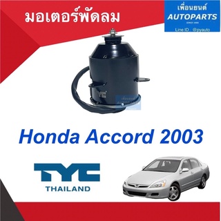 มอเตอร์พัดลม  สำหรับรถ Honda Accord 2003 ยี่ห้อ TYC  รหัสสินค้า 16052325