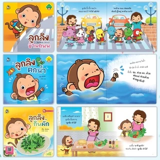 นิทานลูกลิง นิทานคำกลอน นิทานเด็ก พัฒนาลักษณะนิสัย นิทานEF เสริมพัฒนาการเด็ก นิทานสำหรับเด็ก 0-4ปี (ซื้อแยกเล่มได้)