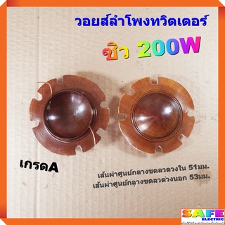 วอยส์ลำโพงทวิตเตอร์ ซิว 200W เปลือย เกรดA วอยส์ลำโพงเสียงแหลม วอยส์ฮอร์น อะไหล่ลำโพง