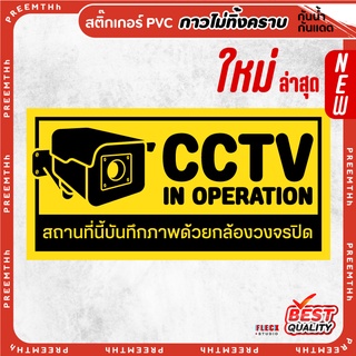 สติ๊กเกอร์ PVC (กาวRemove ลอกออกไม่ทิ้งคราบ) กันน้ำกันแดด ติดกระจก/ผิวเรียบ cctv surveillance บันทึกภาพ กล้องวงจรปิด พรบ