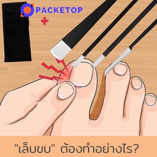 PACKETOP เครื่องมือเล็บเท้า ชุดมีดตัดเล็บขบ ที่ตัดเล็บขบ งัดเล็บขบ แซะเล็บขบ กรรไกรตัดเล็บขบ กรรไกรตัดเล็บขบอย่างดี เล็บขบ