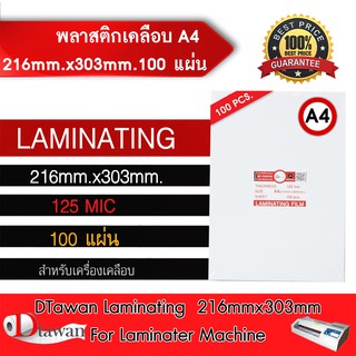 DTAWAN พลาสติกเคลือบบัตร ขนาด A4 (216x303mm) 100 แผ่น หนา125mic สำหรับเคลือบบัตร เคลือบเอกสาร ฯลฯ พลาสติกคุณภาพสูง