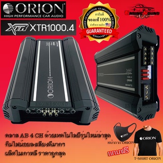 รับประกันของแท้ 100% ORION รุ่นXTR1000.4 แอมป์รถยนต์อเมริกันแอมป์คลาสAB เสียงดี แอมป์ 4 ชแนล ORION