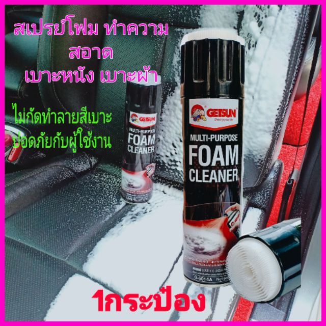 gegetsun สเปรย์โฟมทำความสะอาดเบาะหนัง ผ้า rพรม โซฟา ไม่กัดทำลายสีเบาะ ไม่มีอันตรารายกับผู้ใช้งาน 1 กระป๋อง 650 มล