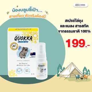 Quokka Mozzie Spray ควอกก้า สเปรย์ไล่ยุง และแมลง สารสกัดจากธรรมชาติ 100%