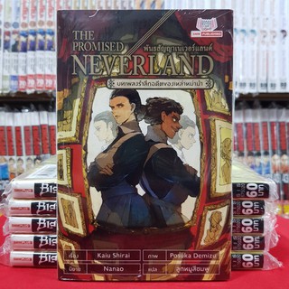 (นิยาย) THE PROMISED NEVERLAND พันธสัญญาเนเวอร์แลนด์ "บทเพลงรำลึกอดีตของเหล่าหม่าม้า"