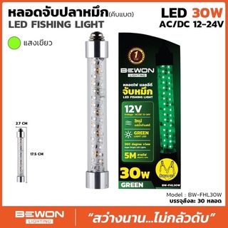 BEWON หลอด LED ล่อปลาหมึก จับหมึก fishing light 12V-24V 30W แสงสีเขียว