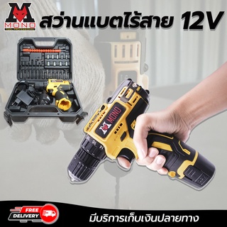 สว่านแบต 12V MONO ( ELECTRIC DRILL ) สว่านแบตไร้สาย 12 V