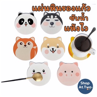 ShopAt.Two[CS7227] ที่รองแก้วซับน้ำ แผ่นหินรองแก้ว ดูดซับน้ำ แห้งไว พร้อมส่งจากไทย