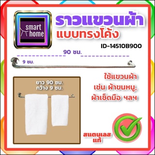 HOY ราวแขวนผ้า สแตนเลส ทรงโค้ง ยาว 90 ซม. B900 - ที่แขวนผ้า ราวพาดผ้า ราวผ้า ราวแขวนผ้าขนหนู ราวแขวนผ้าเช็ดตัว ราวตากผ้า