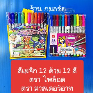 สีเมจิก 12 ด้าม 12 สี ตรา ไพล็อต  ตรา มาสเตอร์อาท