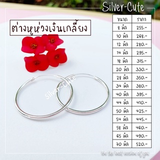 Silver-Cute ต่างหูห่วงเกลี้ยง เงินแท้ **มีใบรับประกัน