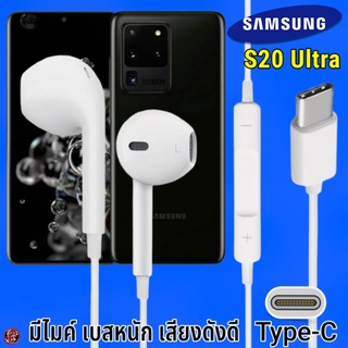 หูฟัง สมอลทอล์ค Samsung Type-C รูปทรงเรเดียน ซัมซุง S20 Ultra รับ-วางสาย ปรับระดับเสียง เล่น-หยุด-เลื่อนเพลง เสียงดี