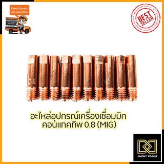 CONTACT TIP อุปกรณ์เครื่องเชื่อม MIG ขนาด0.8 (1ชุด10หัว)