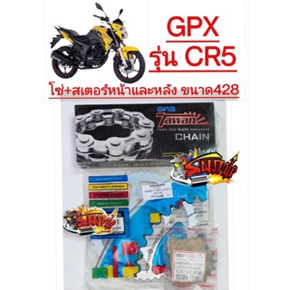 โซ่สเตอร์ GPX CR5 ชุดSUPERSAVE 428/132-14-45 OOH+sharky+TW