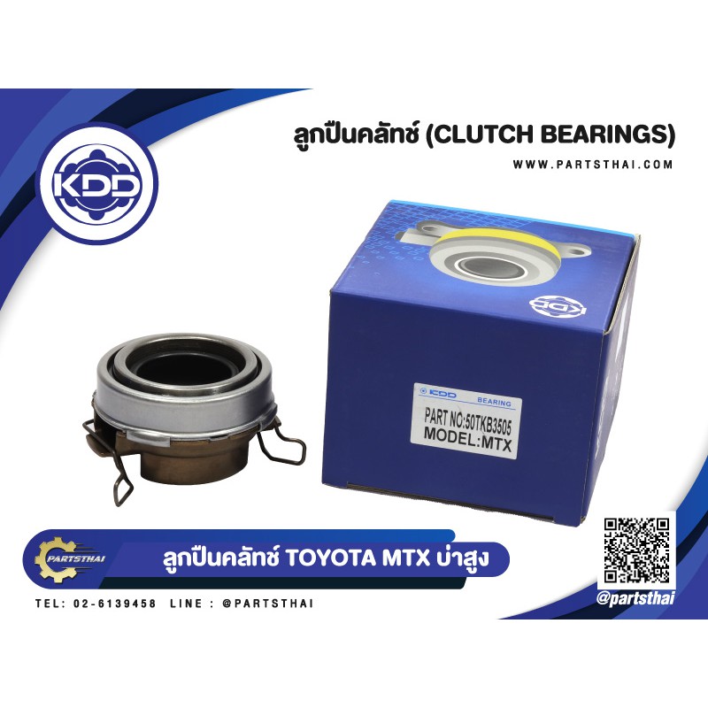 ลูกปืนคลัทช์ ยี่ห้อ KDD ใช้สำหรับรุ่นรถ TOYOTA MTX บ่าสูง (50TKB3505)