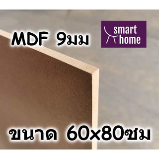 ไม้อัด MDF แผ่นMDF ขนาด 60x80ซม หนา 9มม