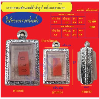 กรอบพระแสตนเลสทรงสมเด็จแกะลายไทย พร้อม ห่วงแสตนเลส และแผ่นโฟม No.038