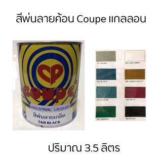 สีพ่นลายเกร็ด สีลายฆ้อน สีลายค้อน สีระเบิด Coupe แกนลอน 3.5 ลิตร