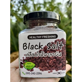 เกลือดำหิมาลายัน เกรดคัดพิเศษแท้100%[240g] 4289&amp;6395