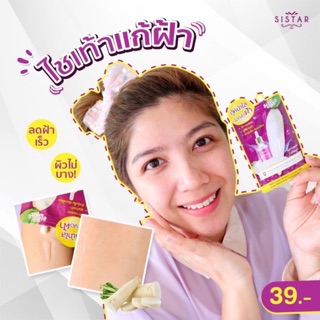 💁‍♀ซิสต้าร์ แรดิช เอ็กซ์ตร้า เมลาสม่า เซรั่ม ครีมแก้ฝ้าหัวไชเท้า