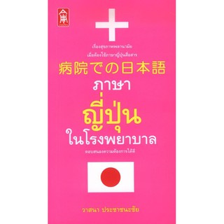 ภาษาญี่ปุ่นในโรงพยาบาล [หนังสือสภาพ 70%]